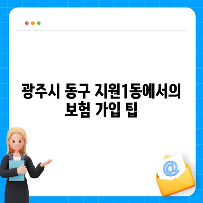 광주시 동구 지원1동 치아보험 가격 비교 가이드 | 에이스, 라이나, 추천 보험, 가입조건 2024