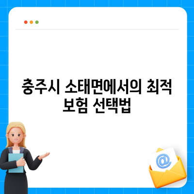 충청북도 충주시 소태면 치아보험 가격 비교와 추천 | 에이스, 라이나, 가입조건 2024 가이드