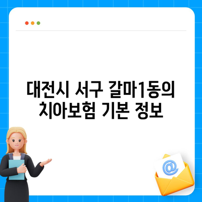 대전시 서구 갈마1동 치아보험 가격 비교 및 추천 가이드 | 에이스, 라이나, 가입조건, 2024