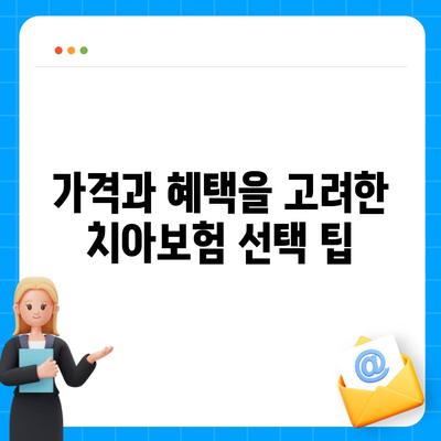 강원도 태백시 황연동 치아보험 가격 비교 및 추천 | 에이스, 라이나, 가입조건 2024 안내