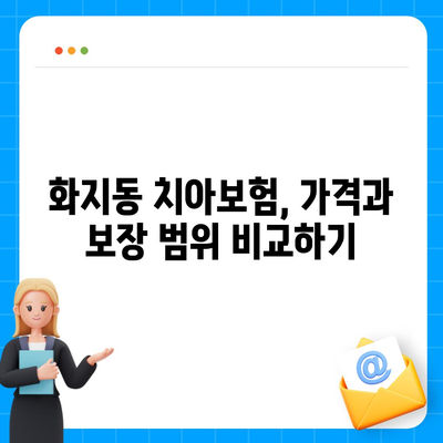 충청남도 논산시 화지동 치아보험 가격 비교 및 추천 | 치과보험, 가입조건, 에이스, 라이나, 2024 가이드