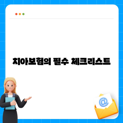 대구시 달성군 화원읍 치아보험 가격 비교 및 추천 | 치과보험, 에이스, 라이나, 가입조건, 2024 업데이트