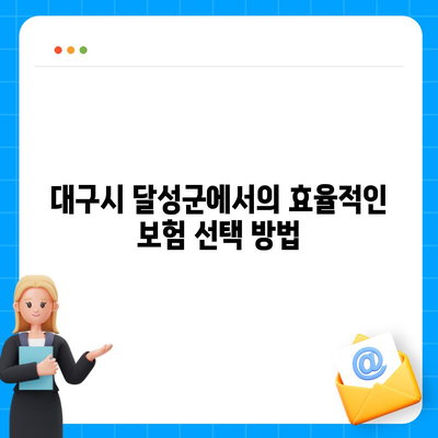 대구시 달성군 화원읍 치아보험 가격 비교 및 추천 | 치과보험, 에이스, 라이나, 가입조건, 2024 업데이트