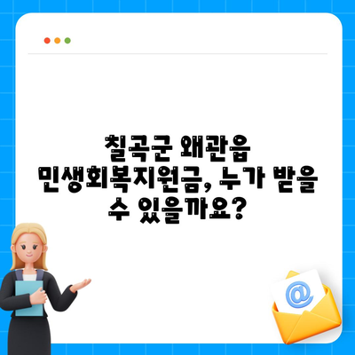 경상북도 칠곡군 왜관읍 민생회복지원금 | 신청 | 신청방법 | 대상 | 지급일 | 사용처 | 전국민 | 이재명 | 2024