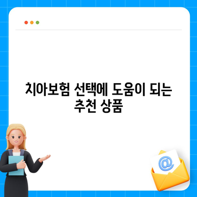 전라남도 보성군 노동면 치아보험 가격 비교 및 추천 가이드 | 에이스, 라이나, 가입 조건, 2024년 체험!