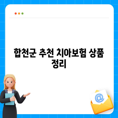 경상남도 합천군 용주면 치아보험 가격 비교 및 추천 | 치과보험, 에이스, 라이나, 가입조건, 2024"