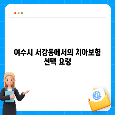 전라남도 여수시 서강동 치아보험 가격 비교와 추천 가이드 | 치과보험, 에이스, 라이나, 가입조건, 2024