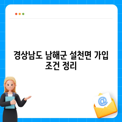 2024년 경상남도 남해군 설천면 치아보험 가격 비교 및 추천 가이드 | 치과보험, 에이스, 라이나, 가입조건