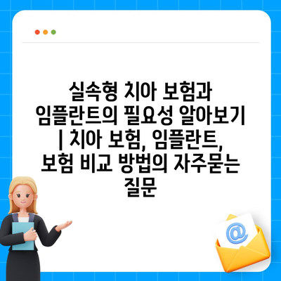 실속형 치아 보험과 임플란트의 필요성 알아보기 | 치아 보험, 임플란트, 보험 비교 방법