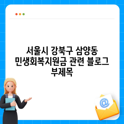 서울시 강북구 삼양동 민생회복지원금 | 신청 | 신청방법 | 대상 | 지급일 | 사용처 | 전국민 | 이재명 | 2024