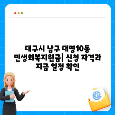 대구시 남구 대명10동 민생회복지원금 | 신청 | 신청방법 | 대상 | 지급일 | 사용처 | 전국민 | 이재명 | 2024