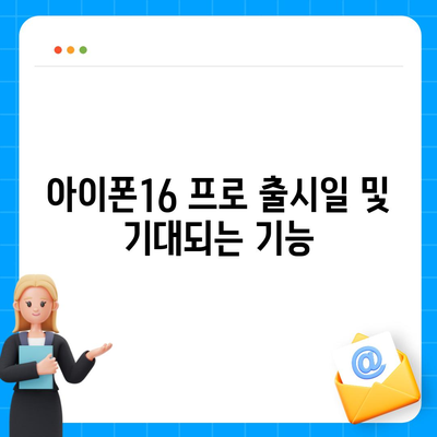 서울시 강서구 화곡제6동 아이폰16 프로 사전예약 | 출시일 | 가격 | PRO | SE1 | 디자인 | 프로맥스 | 색상 | 미니 | 개통