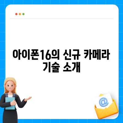 아이폰16 후면 카메라 성능 향상 예상