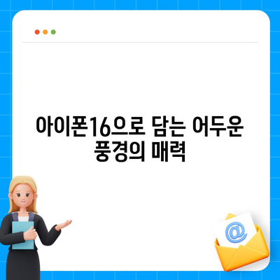 아이폰16 후면 카메라, 저조도 촬영 능력 크게 향상