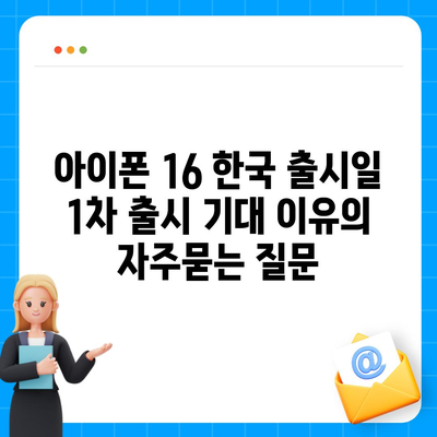 아이폰 16 한국 출시일 1차 출시 기대 이유