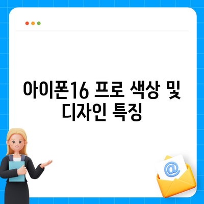 경상남도 진주시 이현동 아이폰16 프로 사전예약 | 출시일 | 가격 | PRO | SE1 | 디자인 | 프로맥스 | 색상 | 미니 | 개통