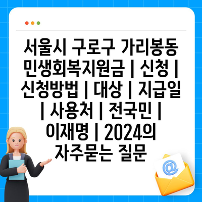 서울시 구로구 가리봉동 민생회복지원금 | 신청 | 신청방법 | 대상 | 지급일 | 사용처 | 전국민 | 이재명 | 2024