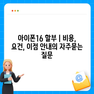 아이폰16 할부 | 비용, 요건, 이점 안내