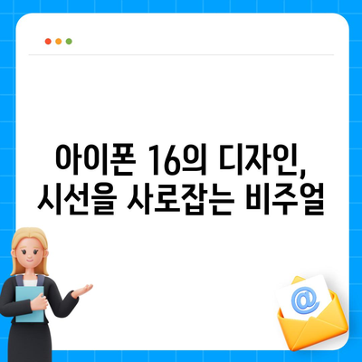 아이폰 16 기본 모델을 매력적으로 만드는 7가지 요소