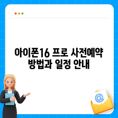 충청북도 영동군 황간면 아이폰16 프로 사전예약 | 출시일 | 가격 | PRO | SE1 | 디자인 | 프로맥스 | 색상 | 미니 | 개통