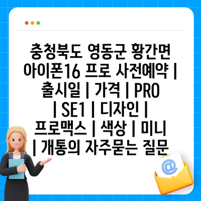 충청북도 영동군 황간면 아이폰16 프로 사전예약 | 출시일 | 가격 | PRO | SE1 | 디자인 | 프로맥스 | 색상 | 미니 | 개통