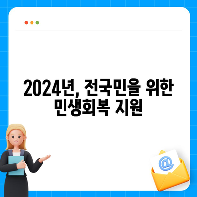 서울시 동작구 신대방제2동 민생회복지원금 | 신청 | 신청방법 | 대상 | 지급일 | 사용처 | 전국민 | 이재명 | 2024