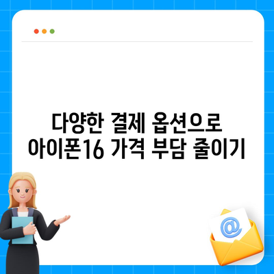 아이폰16 가격을 만족스럽게 지불하는 방법