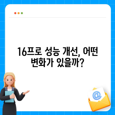 아이폰16 출시일 및 16프로 예상 변화