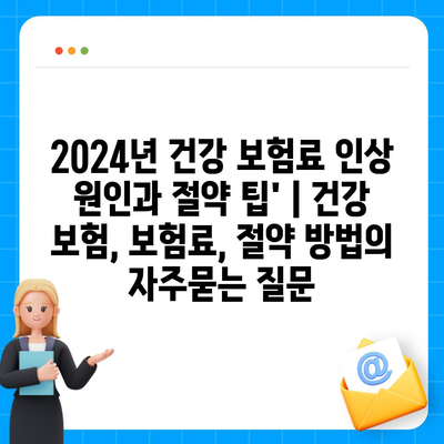 2024년 건강 보험료 인상 원인과 절약 팁