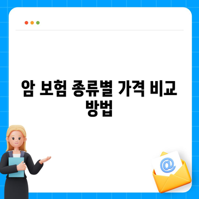 암 보험 가격 완벽 가이드| 비교 및 절약 팁 공개! | 암 보험, 보험료, 건강 보험"