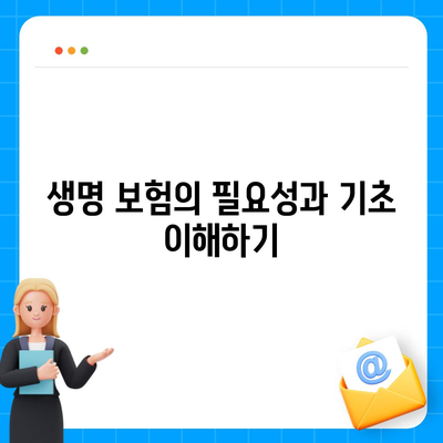 생명 보험 가이드| 올바른 선택을 위한 7가지 팁 | 보험, 재정 계획, 위험 관리