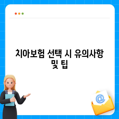 서울시 노원구 중계4동 치아보험 가격 비교와 추천 | 에이스, 라이나, 가입조건, 2024 가이드