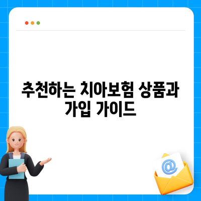 강원도 고성군 현내면 치아보험 가격 비교 및 추천 가이드 | 치과보험, 에이스, 라이나, 가입조건, 2024"