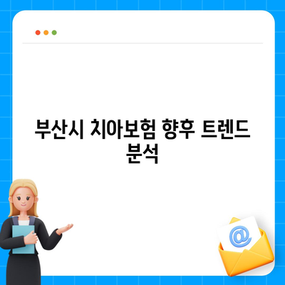 부산시 해운대구 재송1동 치아보험 가격 비교 | 최고의 치과보험 추천, 가입조건 및 2024 연도 가이드