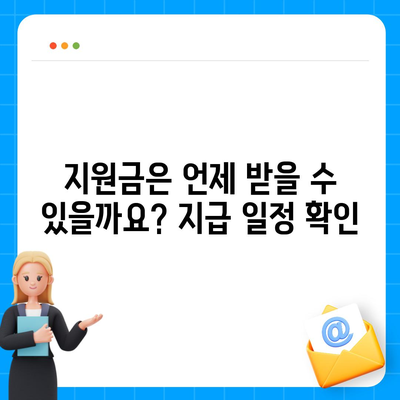 경상남도 남해군 상주면 민생회복지원금 | 신청 | 신청방법 | 대상 | 지급일 | 사용처 | 전국민 | 이재명 | 2024