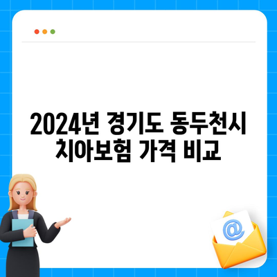 2024 경기도 동두천시 불현동 치아보험 가격 비교 가이드 | 치과보험 추천, 가입조건, 에이스, 라이나"