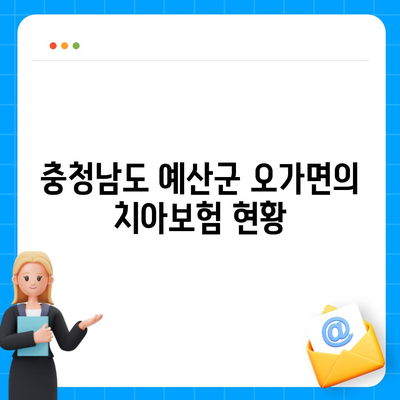 충청남도 예산군 오가면 치아보험 가격 비교 및 추천 가이드 | 치과보험, 에이스, 라이나, 가입조건, 2024