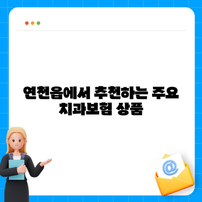 2024년 경기도 연천군 연천읍 치아보험 가격 비교 및 추천 | 치과보험, 에이스, 라이나, 가입조건, 팁