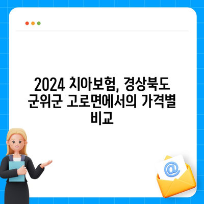 2024 경상북도 군위군 고로면 치아보험 가격 비교 | 추천 보험사, 가입조건, 치과보험 가이드