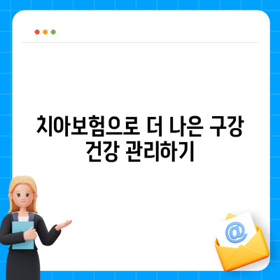 충청북도 제천시 고명동 치아보험 가격 비교 및 추천 가이드 | 치과보험, 에이스, 라이나, 가입조건, 2024"