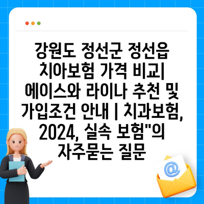 강원도 정선군 정선읍 치아보험 가격 비교| 에이스와 라이나 추천 및 가입조건 안내 | 치과보험, 2024, 실속 보험"