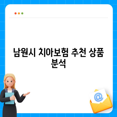 전라북도 남원시 수지면 치아보험 가격 비교 | 에이스, 라이나 추천 및 가입조건 안내 | 2024년 최신 정보