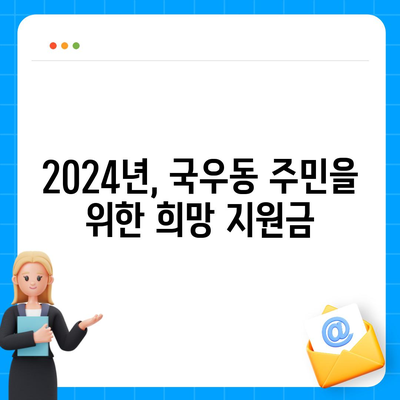 대구시 북구 국우동 민생회복지원금 | 신청 | 신청방법 | 대상 | 지급일 | 사용처 | 전국민 | 이재명 | 2024