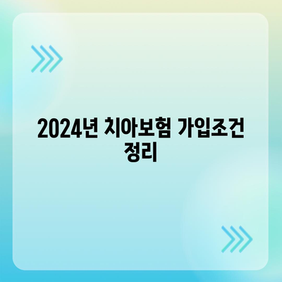 경기도 광주시 송정동 치아보험 가격 비교 및 추천 가이드 | 에이스, 라이나, 가입조건, 2024