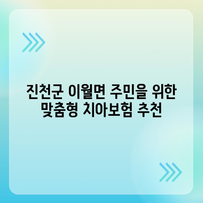 충청북도 진천군 이월면 치아보험 가격 비교 및 추천 가이드 | 치과보험, 에이스, 라이나, 가입조건, 2024