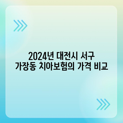 대전시 서구 가장동 치아보험 가격 비교 및 추천 | 에이스, 라이나, 가입조건 2024 가이드