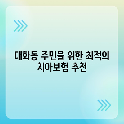 대전시 대덕구 대화동 치아보험 가격 비교 및 추천 | 치과보험, 가입조건, 에이스, 라이나, 2024년 최신 정보