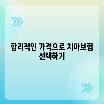 강원도 양양군 손양면의 치아보험 가격 비교 및 추천 가이드 | 치과보험, 에이스, 라이나, 가입조건, 2024