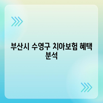 부산시 수영구 남천3동 치아보험 가격 비교 및 추천 | 에이스, 라이나, 가입조건, 2024 가이드