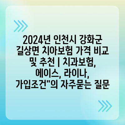 2024년 인천시 강화군 길상면 치아보험 가격 비교 및 추천 | 치과보험, 에이스, 라이나, 가입조건"